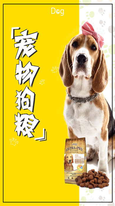 宠物狗粮手机海报背景