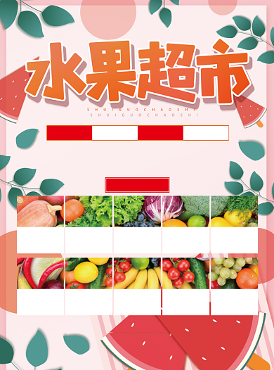 水果超市促销宣传单背景