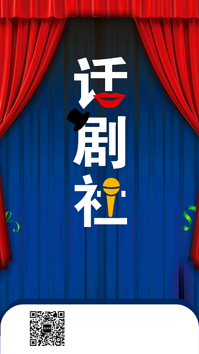 社团话剧社纳新招新手机海报背景