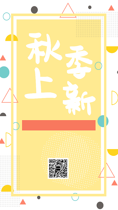秋季上新小清新创意手机海报背景