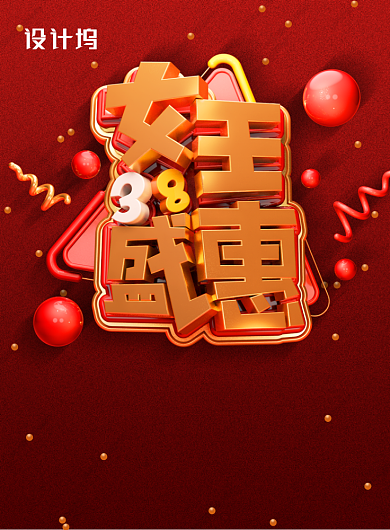 大气38女王盛惠女王节促销海报背景