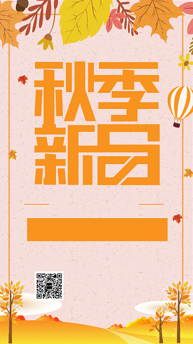 简约秋季新品促销宣传手机海报背景