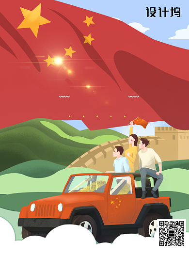 国庆黄金周创意旅行海报背景