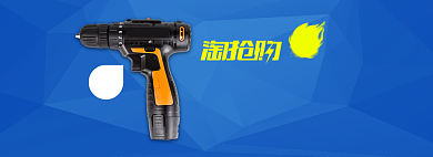 蓝色工具淘抢购电钻促销banner背景