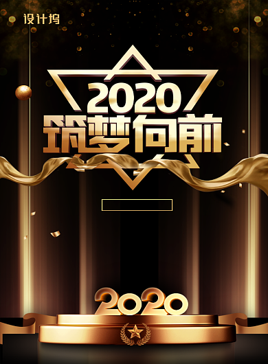 大气黑金2020筑梦向前企业年会宣传海报背景