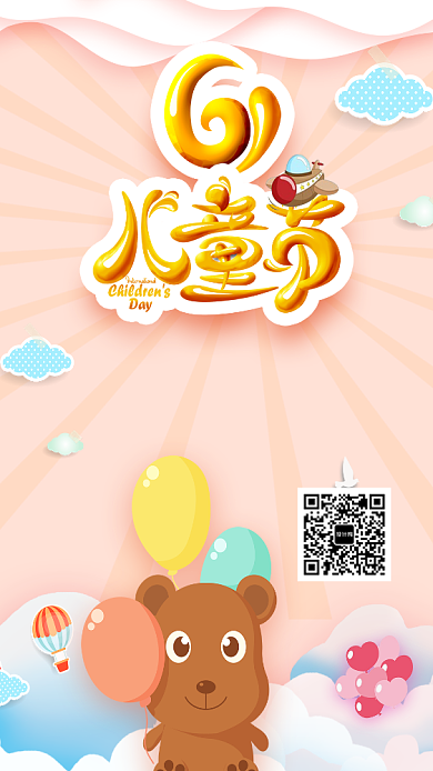 橙色欢乐六一儿童节手机海报背景