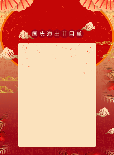 红色简约喜庆国庆演出印刷海报节目单背景