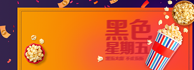 淘宝黑五促销活动零食爆米花banner背景