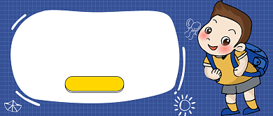 我去上学公众号首图背景