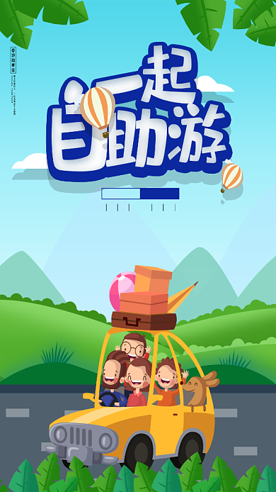 一起自助游踏青春天手机海报背景