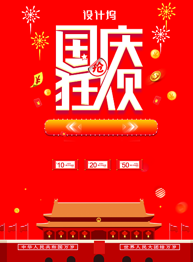 国庆狂欢促销活动海报背景