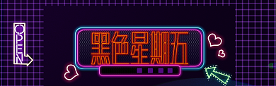 黑金背景黑色星期五促销海报banner背景