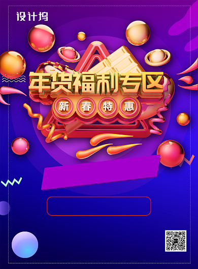 紫色大气立体字年货福利专区新春促销海报背景