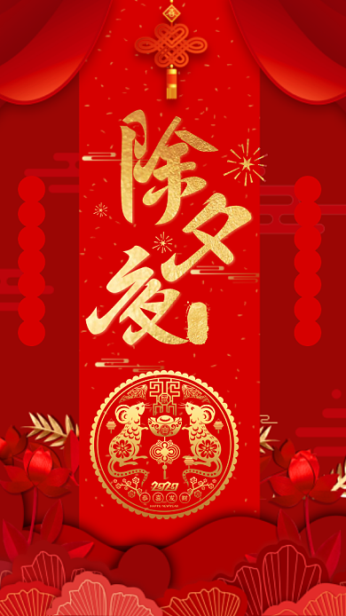 红色喜庆除夕夜手机海报背景