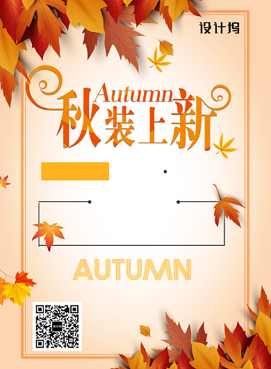 秋装上新促销宣传海报背景