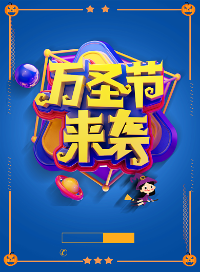 简约C4D万圣节来袭狂欢促销宣传海报背景