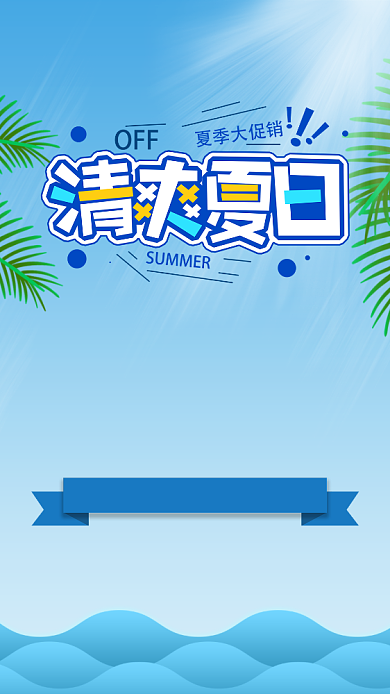 夏日促销手机海报背景