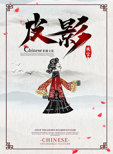 古风中国风非遗文化皮影中华瑰宝印刷海报背景