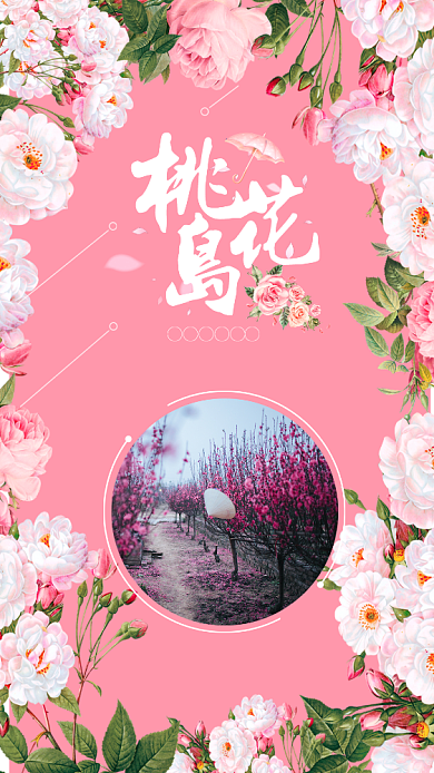 粉色浪漫创意桃花节手机海报背景