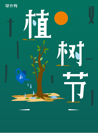 绿色环保植树节印刷海报背景