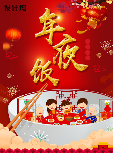 红色创意年夜饭海报背景