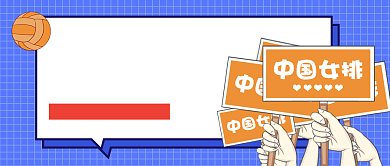 中国女排感动中国微信公众号素材图片背景