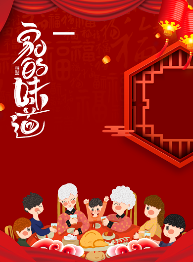 喜庆红色年夜饭家的味道饭店促销海报背景