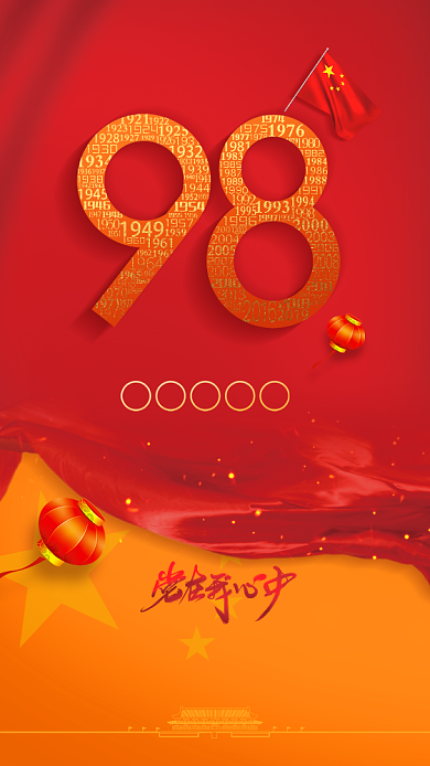 创意简约红色喜庆建党节手机海报背景