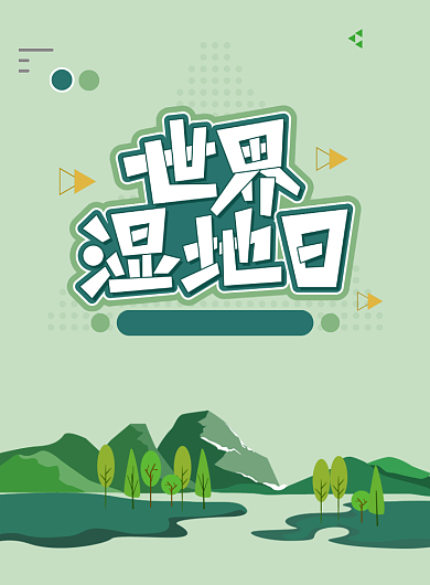 绿色简约创意世界湿地日宣传海报背景