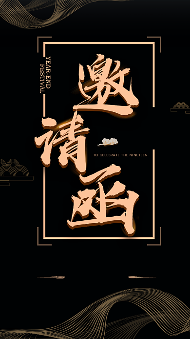 黑金大气简洁邀请函手机海报背景