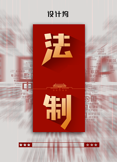 红色大气法制宣传日海报背景