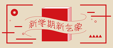 红色简约插画教育开学学习公众号首图背景