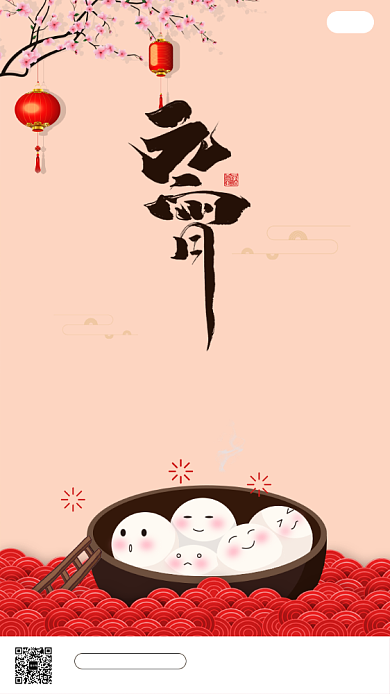 传统节日元宵节启动页海报背景