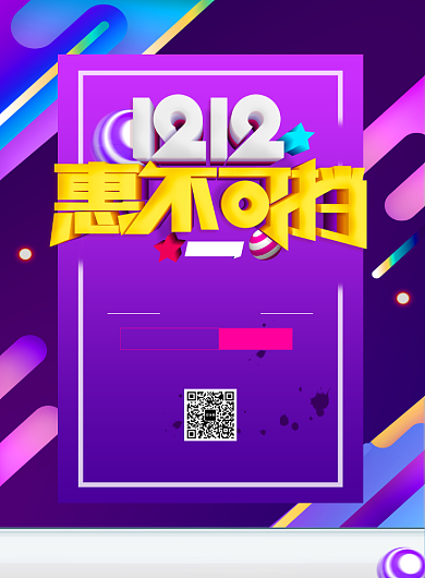 双十二惠不可挡年终盛典海报背景