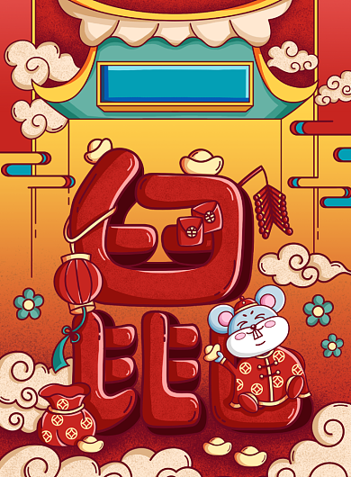 创意鼠年插画海报背景