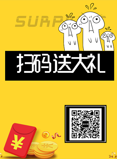 创意扫码送大礼印刷海报背景
