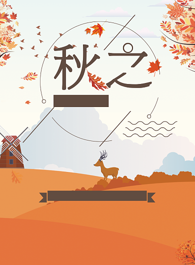 秋之礼遇促销活动海报背景