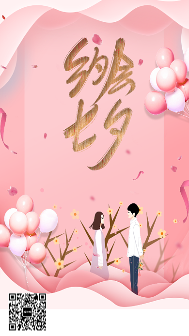 相约七夕约会插画手机海报背景