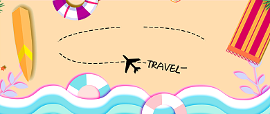 米黄色沙滩海边休闲度假旅游旅行出行微信公众号素材图片背景