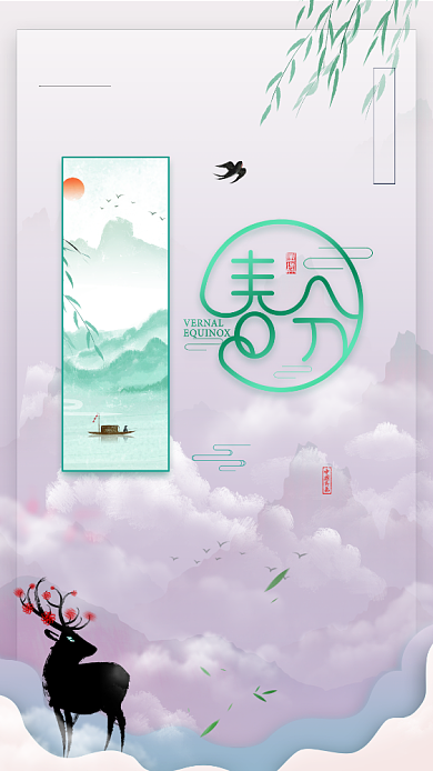 创意春分手机海报背景