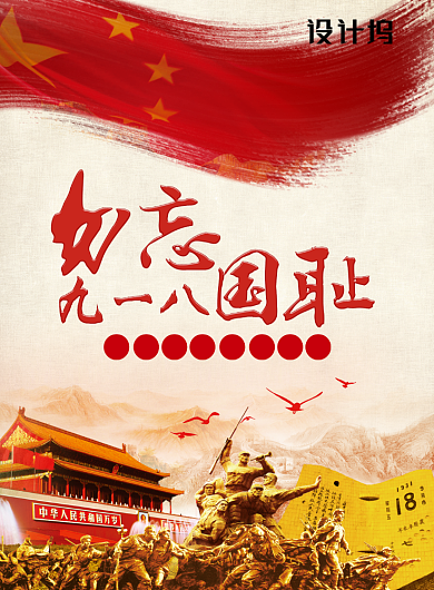 勿忘国耻九一八事变党建宣传海报背景