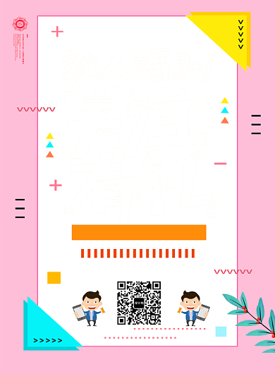 粉色清新简约关注有礼印刷海报模板背景