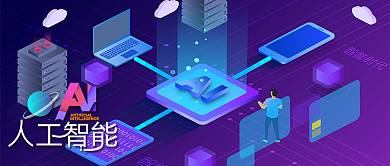 人工智能公众号首图背景