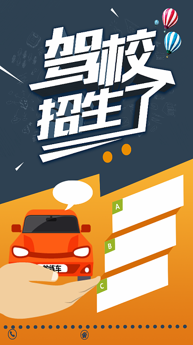 偏平化驾校招生了招生宣传海报背景