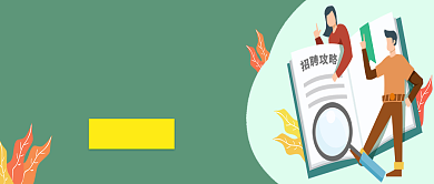 卡通创意招聘广告公众号首图背景
