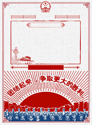 中国建军节团结胜利红色印刷海报背景