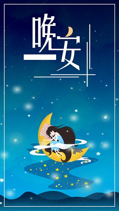 简约插画晚安日签月签手机海报背景