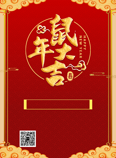 红色国风经典元旦通用活动宣传印刷海报背景