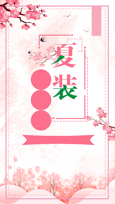 夏装上新新品5折优惠活动宣传海报背景