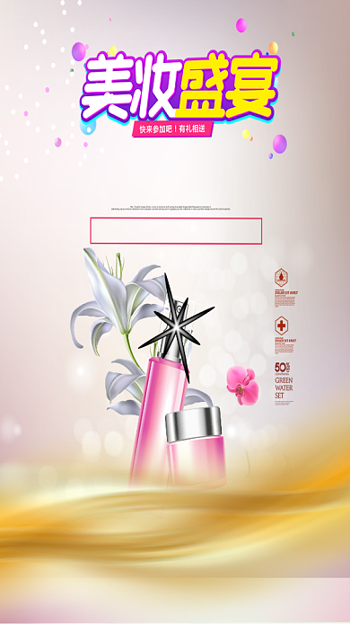 美妆盛宴手机海报背景